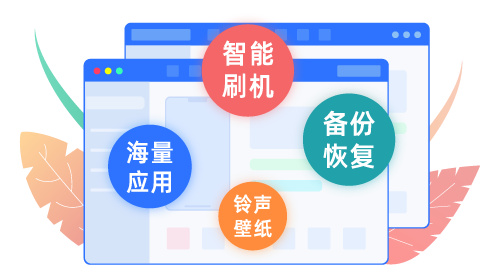 爱思助手电脑端设备管理工具